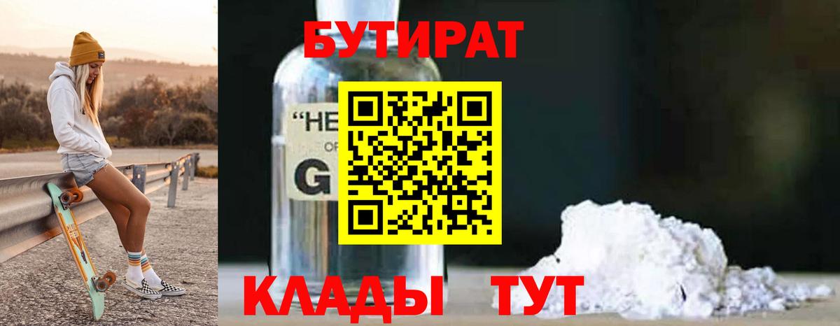 Бутират GHB  Вход с VPN  Бутират  Сургут 